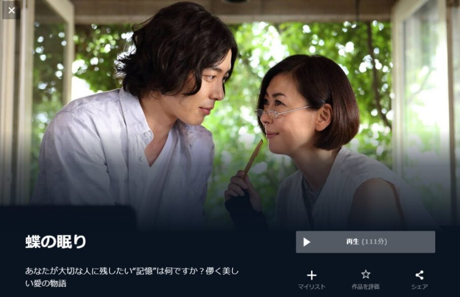 蝶の眠り 無料動画