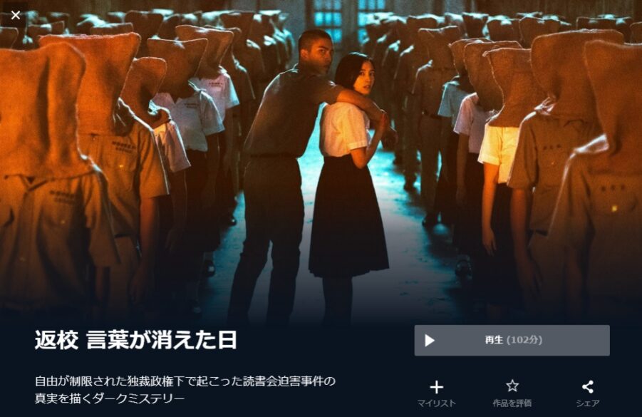 返校 言葉が消えた日 無料動画