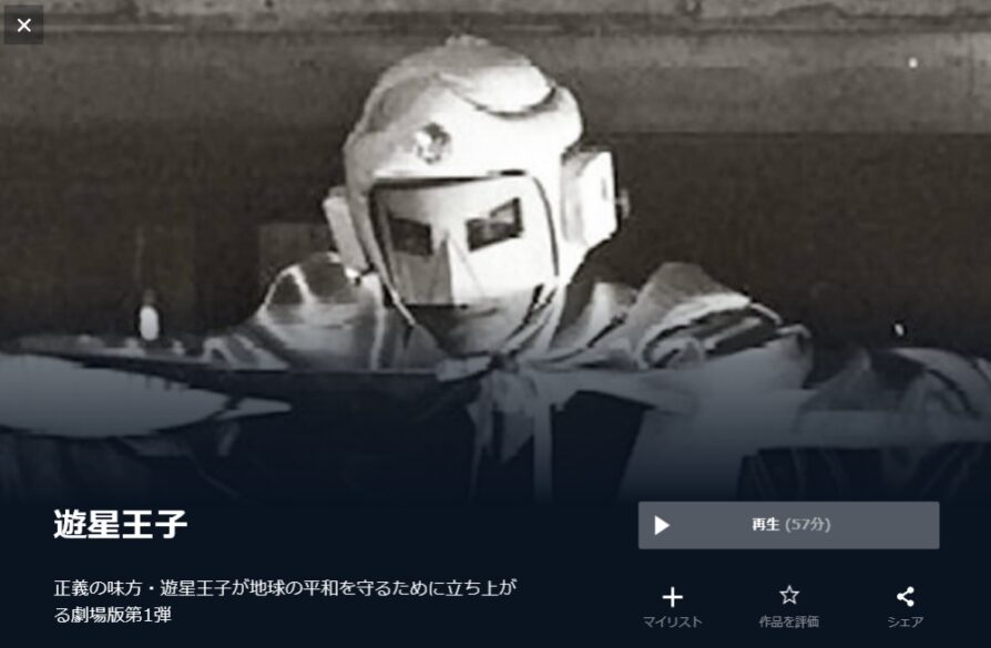 遊星王子 無料動画