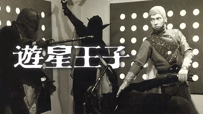 遊星王子 無料動画