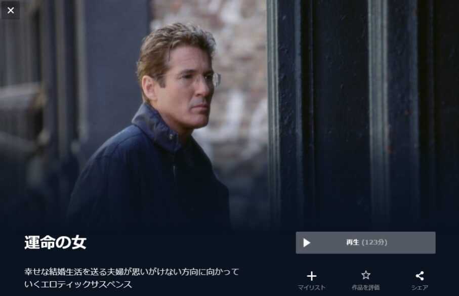 運命の女（2002年） 無料動画