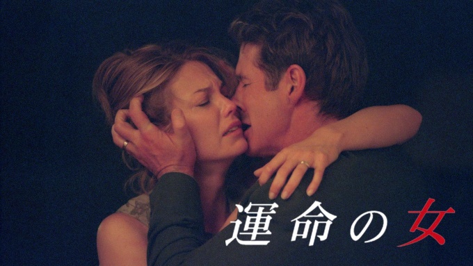運命の女（2002年） 無料動画