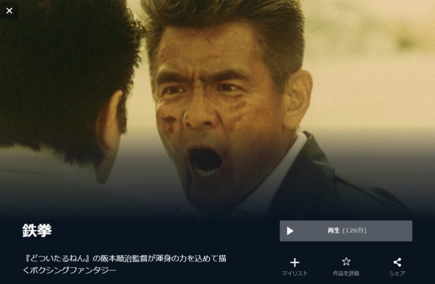 鉄拳（1990年） 無料動画