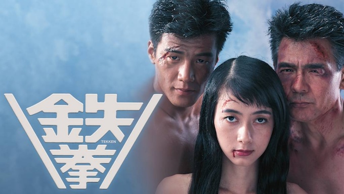 鉄拳（1990年） 無料動画