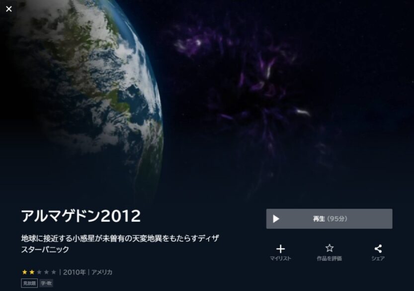 アルマゲドン2012 無料動画