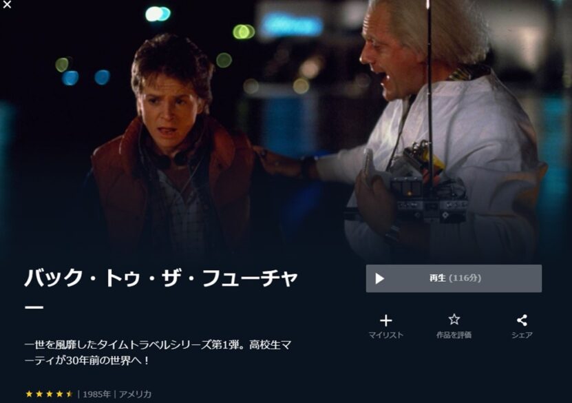 バック・トゥ・ザ・フューチャー 無料動画