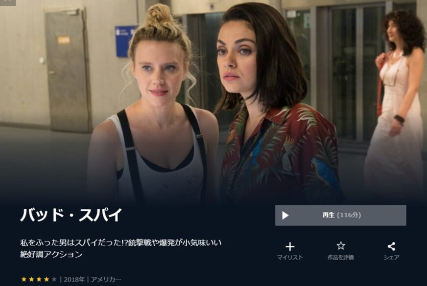 バッド・スパイ 無料動画