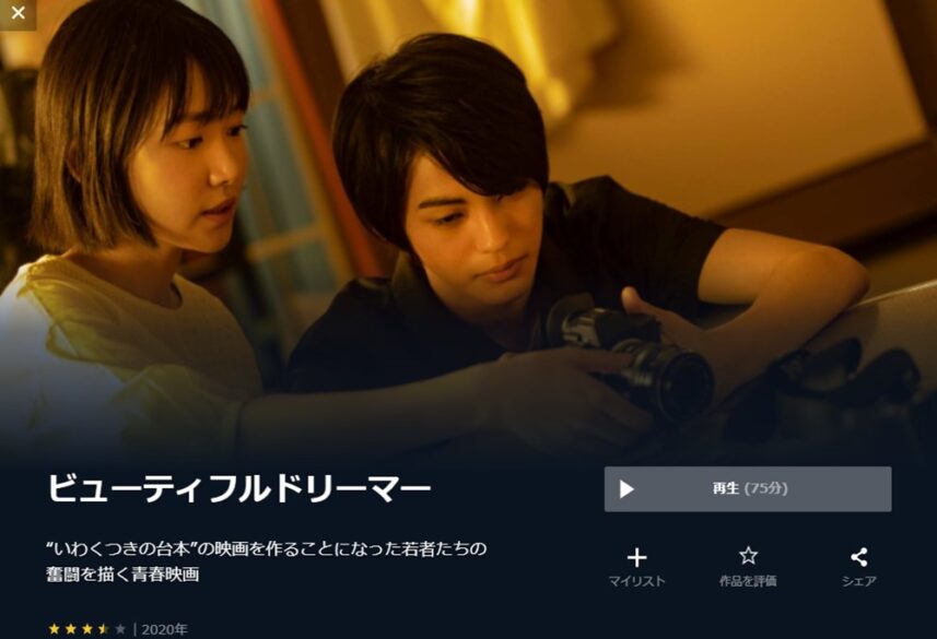 ビューティフルドリーマー 無料動画