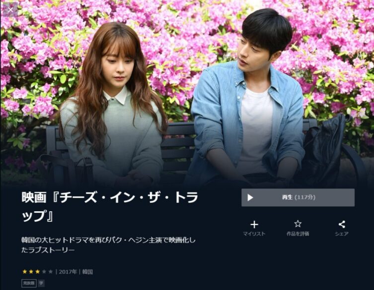 チーズ・イン・ザ・トラップ 無料動画