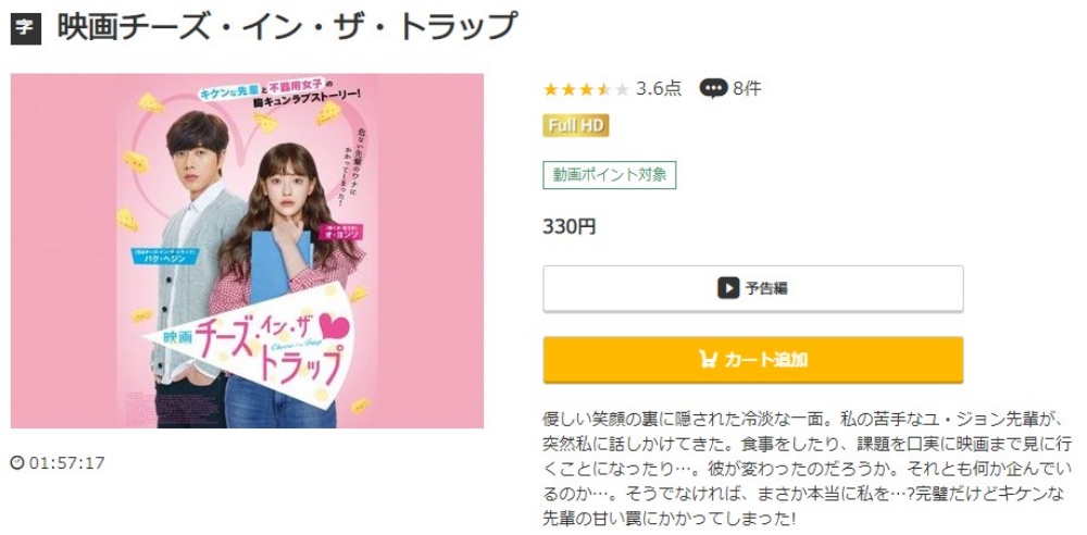チーズ・イン・ザ・トラップ 無料動画