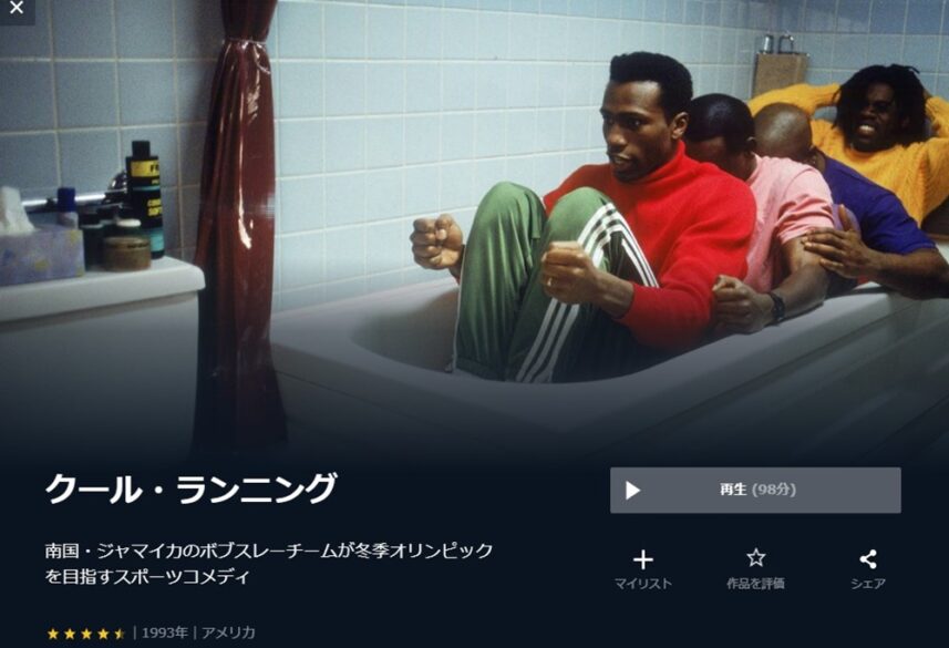 クール・ランニング 無料動画