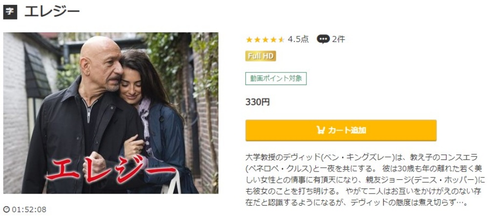 エレジー (2008年) 無料動画