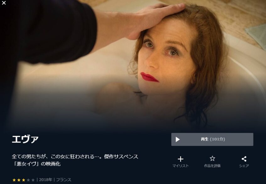 エヴァ (2018年) 無料動画