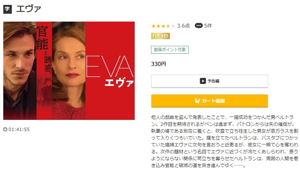 エヴァ (2018年) 無料動画