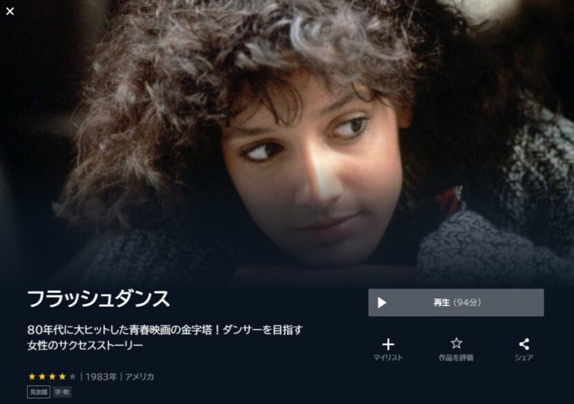 フラッシュダンス 無料動画