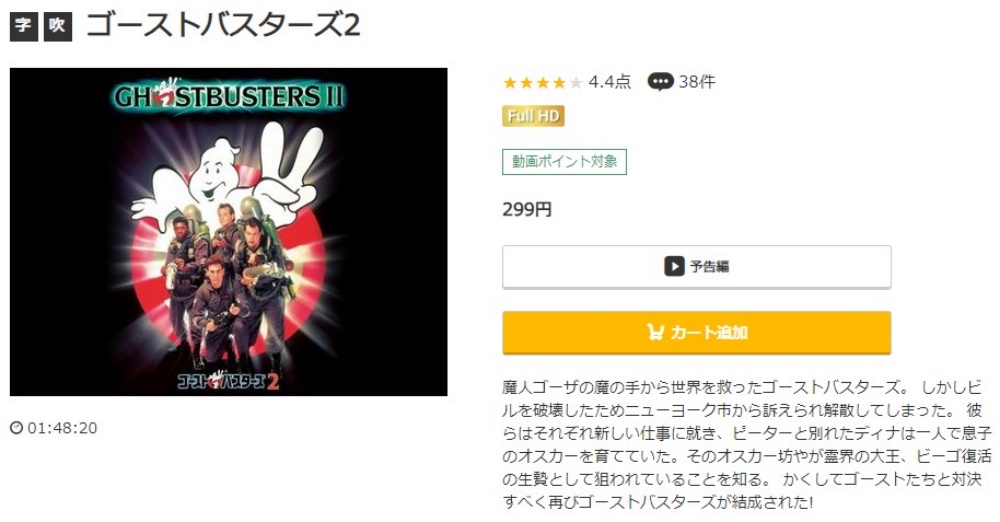 ゴーストバスターズ2 無料動画