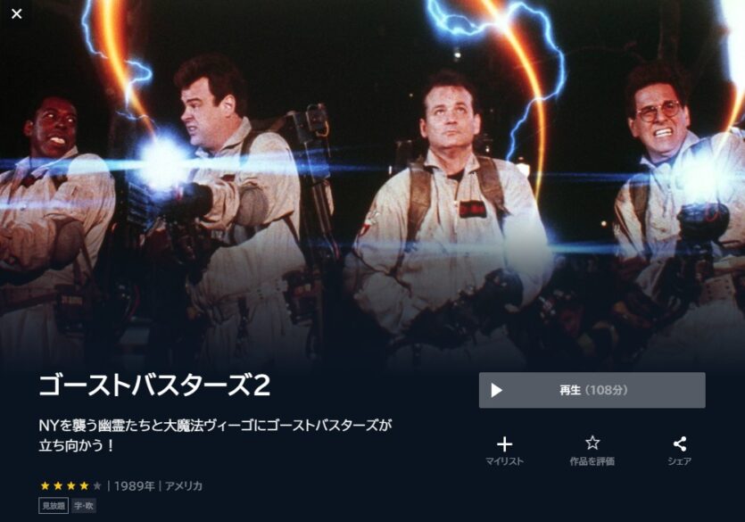 ゴーストバスターズ2 無料動画
