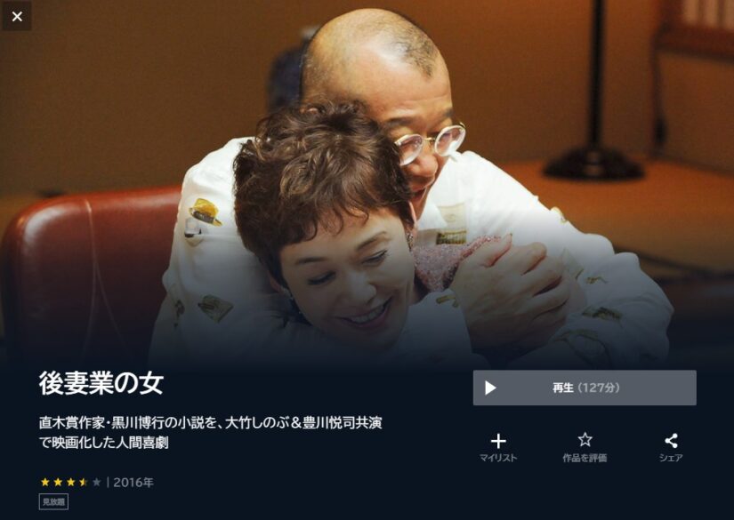 後妻業の女 無料動画