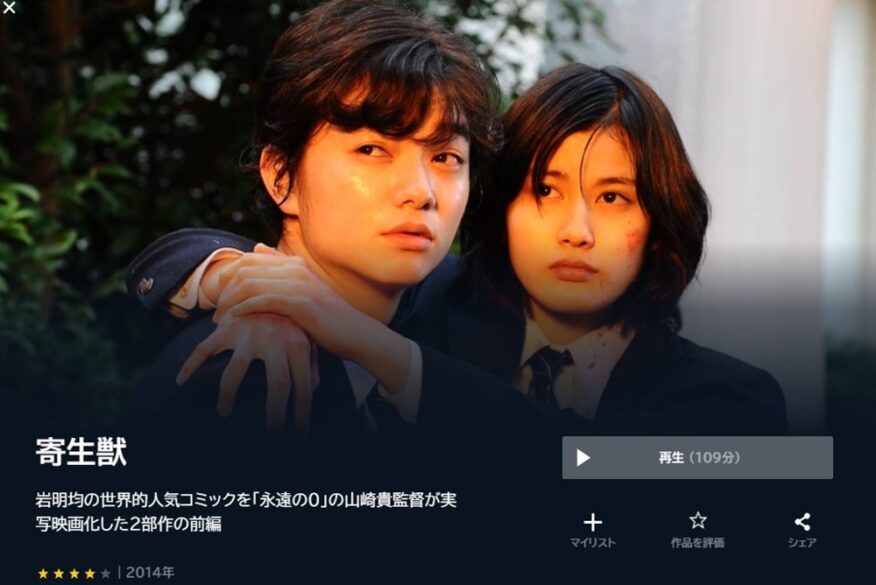 寄生獣 無料動画