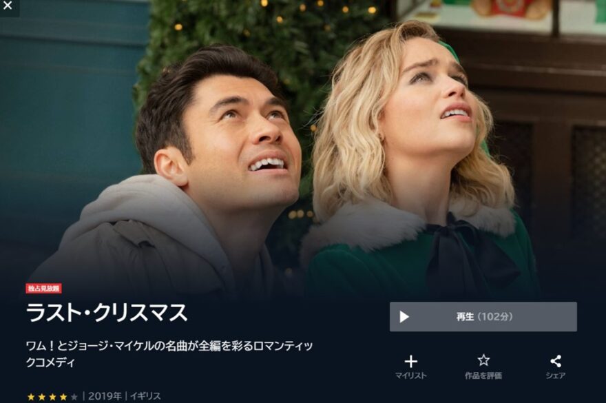 ラスト・クリスマス 無料動画
