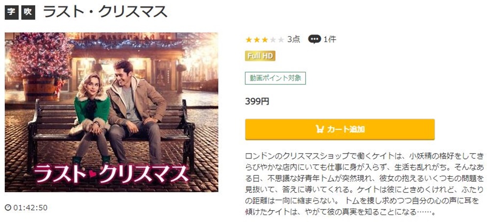 ラスト・クリスマス 無料動画