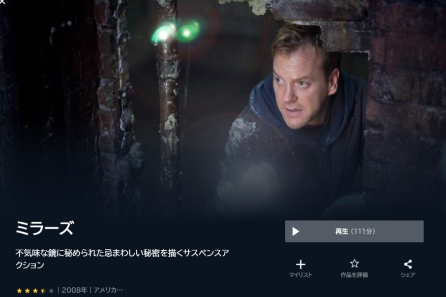 ミラーズ（2008年） 無料動画