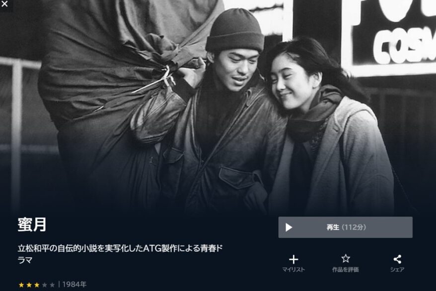 蜜月 (1984年) 無料動画