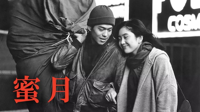 蜜月 (1984年) 無料動画
