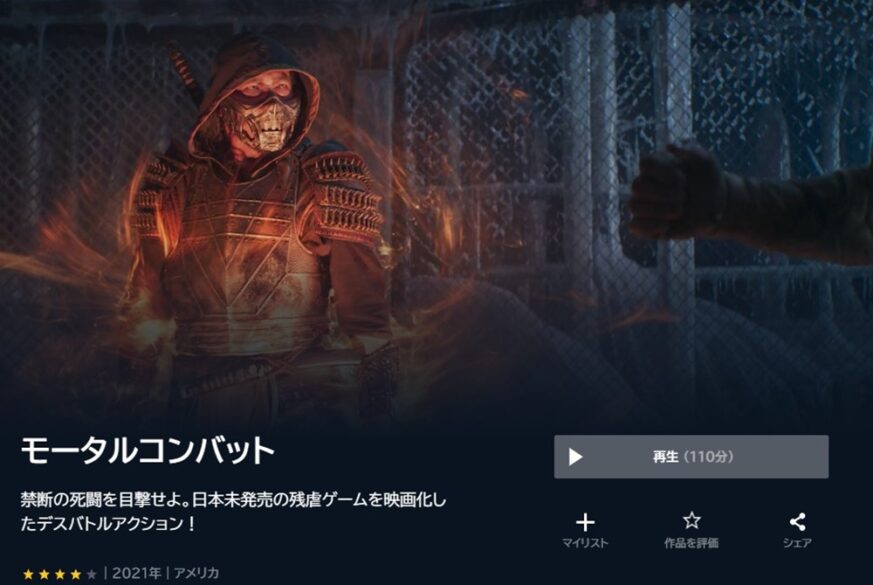 モータルコンバット(2021年) 無料動画