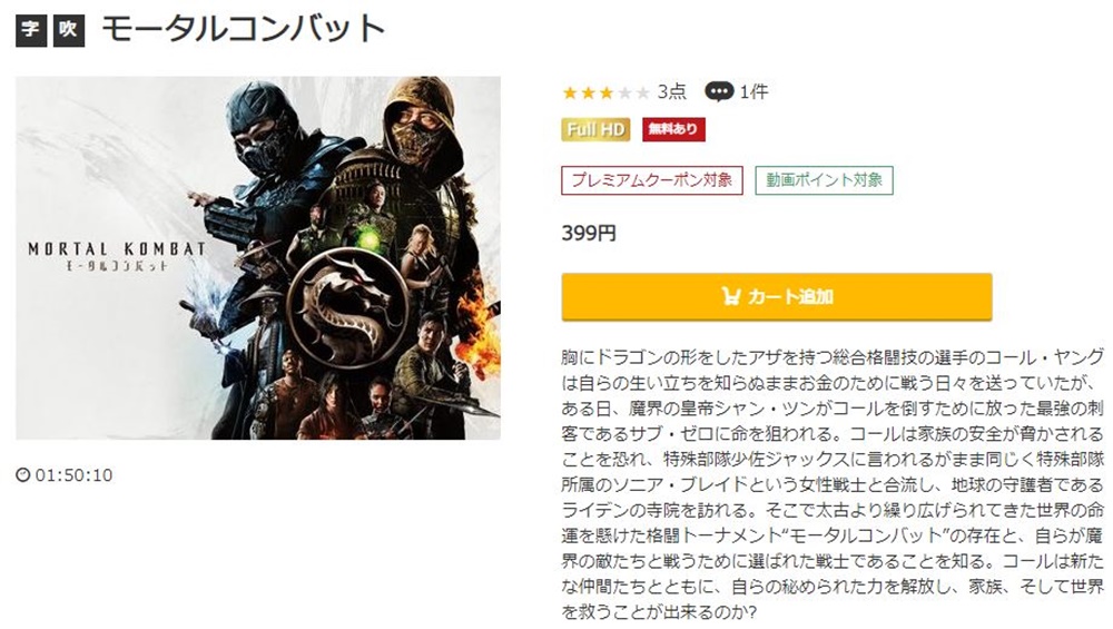 モータルコンバット(2021年) 無料動画
