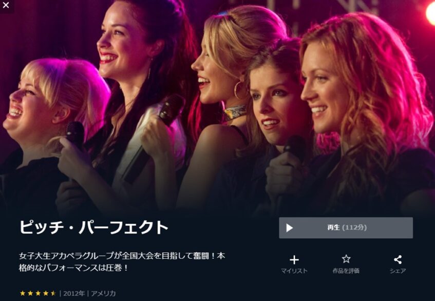ピッチ・パーフェクト 無料動画