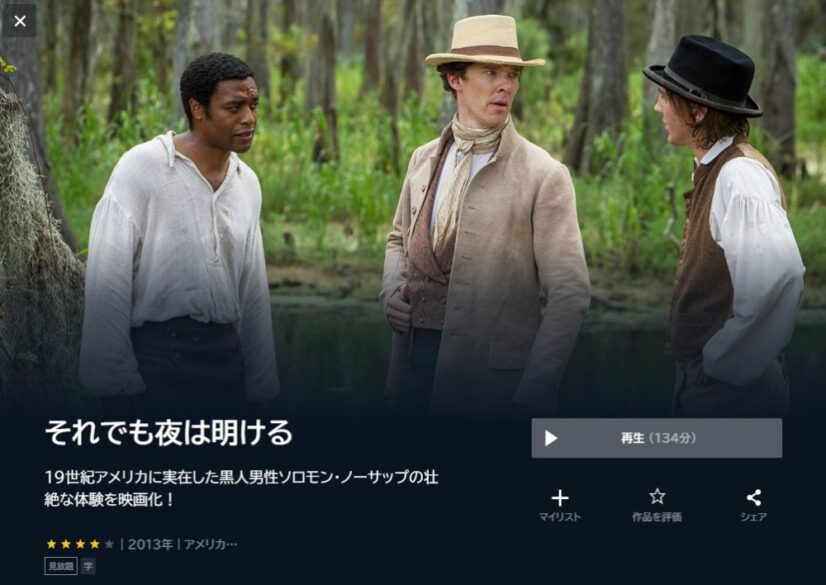 それでも夜は明ける 無料動画