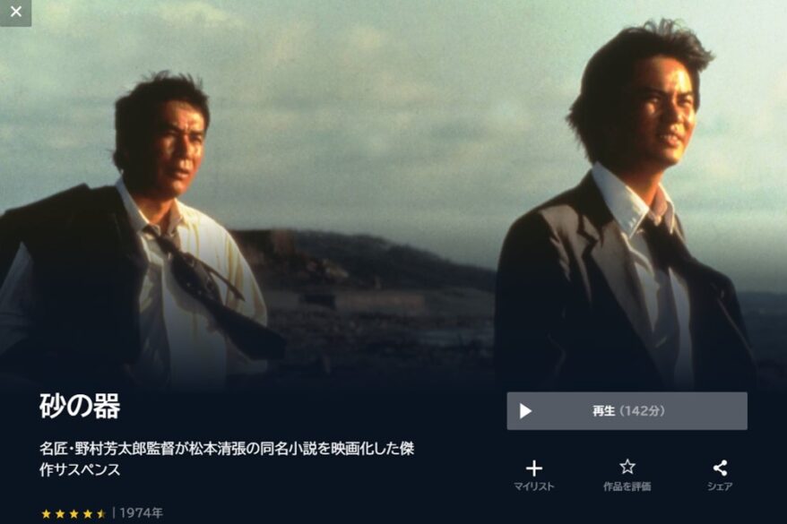 砂の器 無料動画