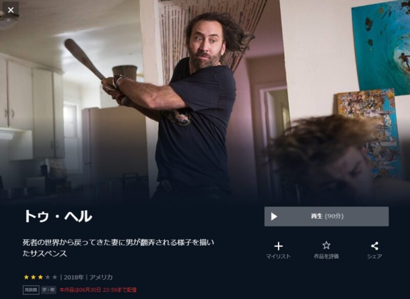 トゥ・ヘル 無料動画