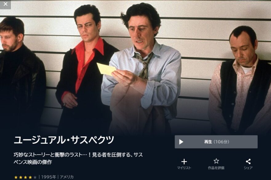 ユージュアル・サスペクツ 無料動画
