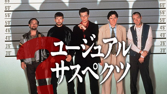 ユージュアル・サスペクツ 無料動画
