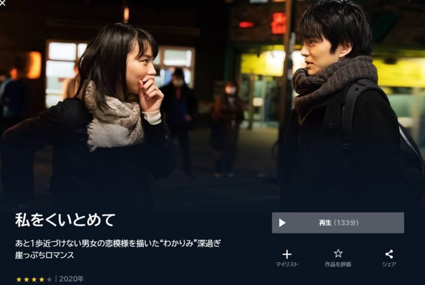 私をくいとめて 無料動画