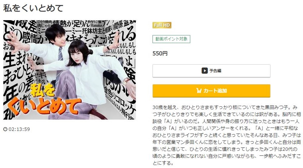 私をくいとめて 無料動画