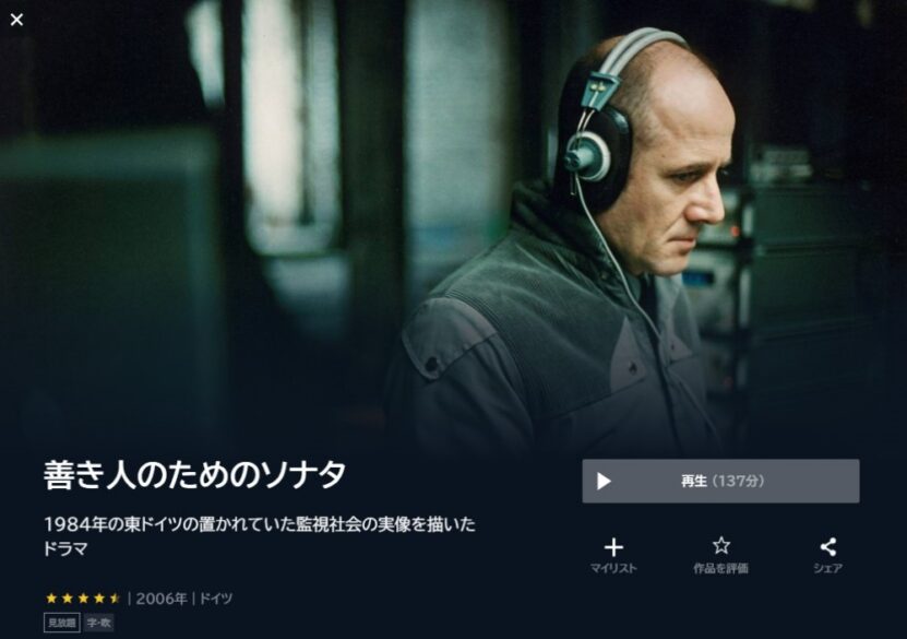 善き人のためのソナタ 無料動画