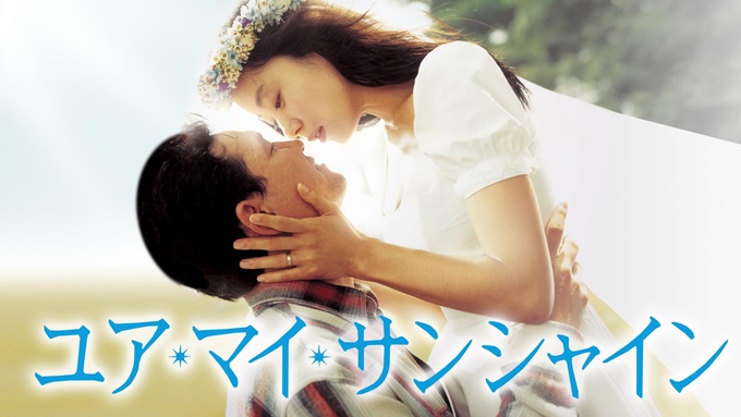 ユア・マイ・サンシャイン 無料動画