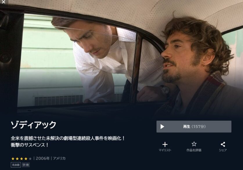 ゾディアック 無料動画