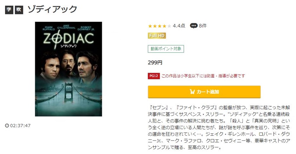 ゾディアック 無料動画