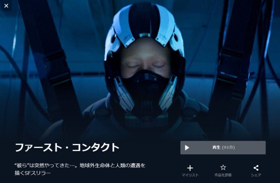 ファースト・コンタクト（2017年） 無料動画