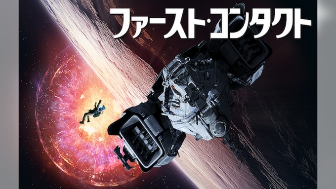 ファースト・コンタクト（2017年） 無料動画