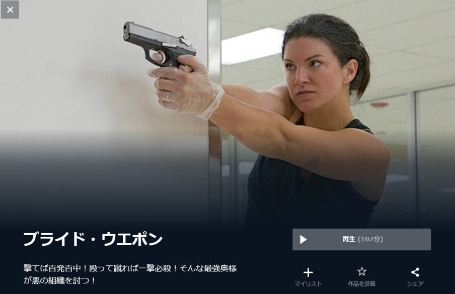 ブライド・ウエポン 無料動画