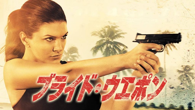 ブライド・ウエポン 無料動画