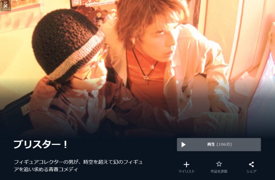 ブリスター! 無料動画