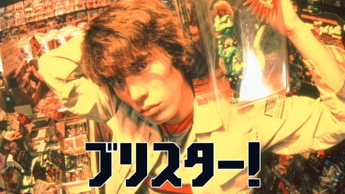 ブリスター! 無料動画