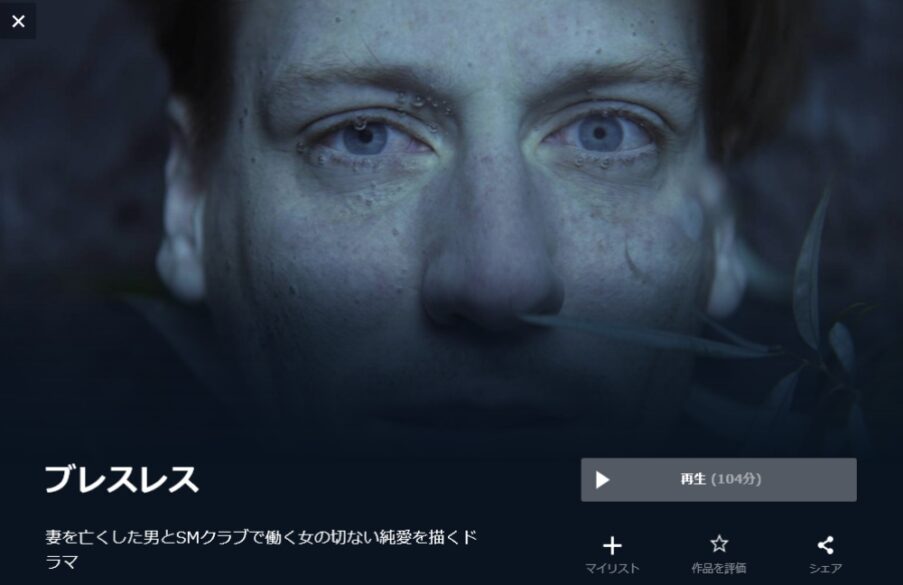 ブレスレス (2019年) 無料動画