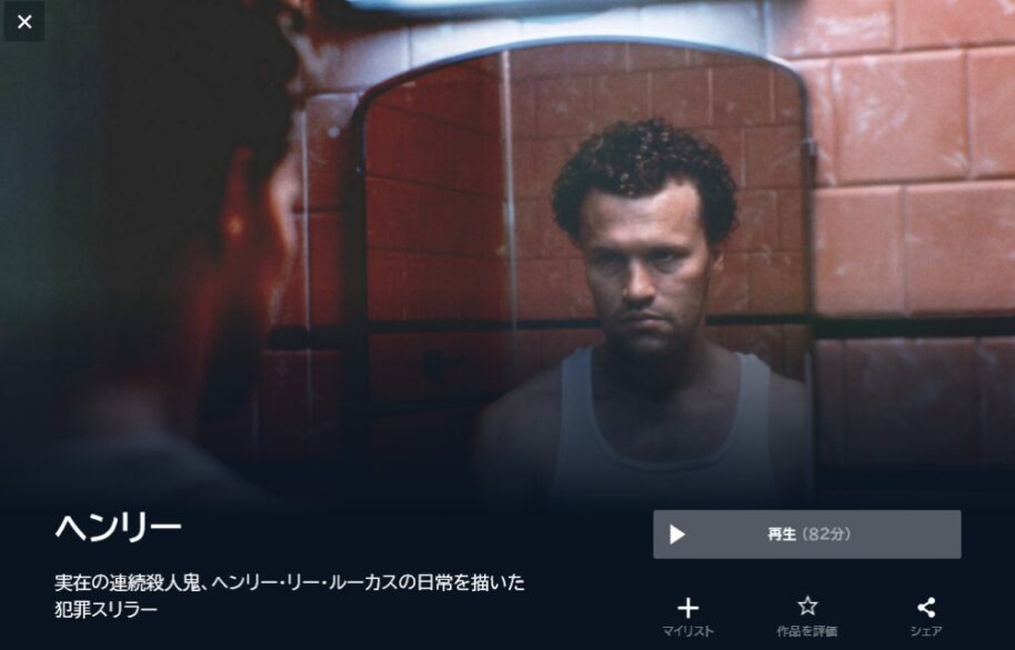 ヘンリー 無料動画